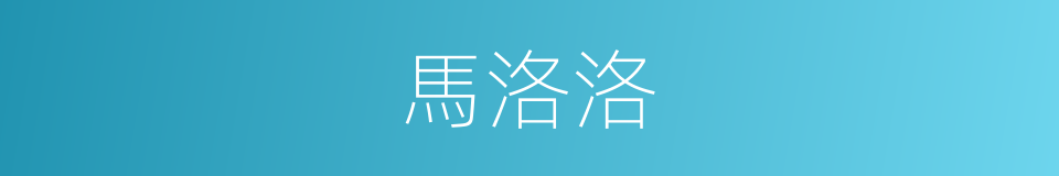 馬洛洛的同義詞