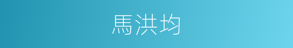 馬洪均的同義詞