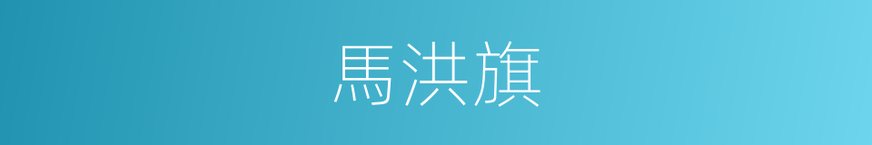 馬洪旗的同義詞