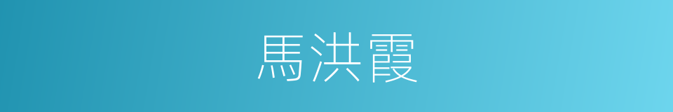 馬洪霞的同義詞