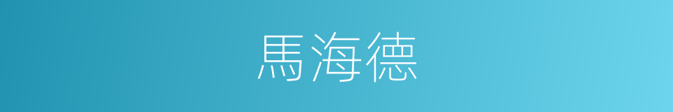 馬海德的同義詞