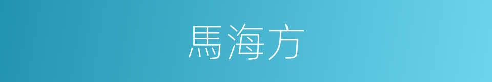 馬海方的同義詞