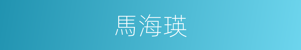 馬海瑛的同義詞