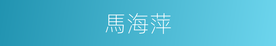 馬海萍的同義詞