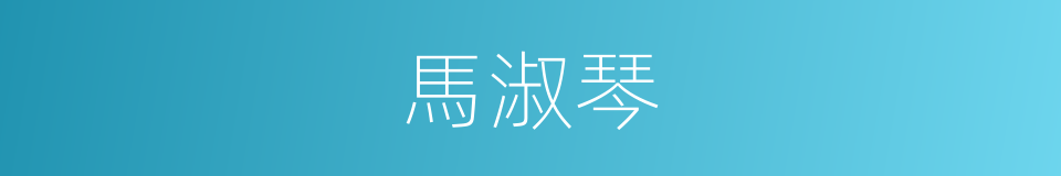 馬淑琴的同義詞