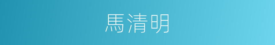 馬清明的同義詞