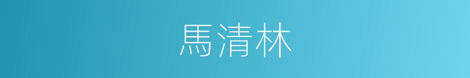 馬清林的同義詞