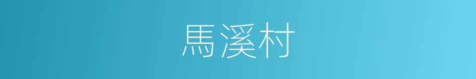馬溪村的同義詞