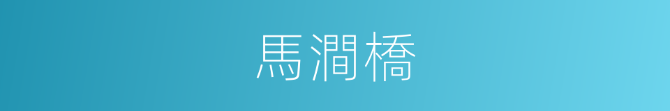 馬澗橋的同義詞