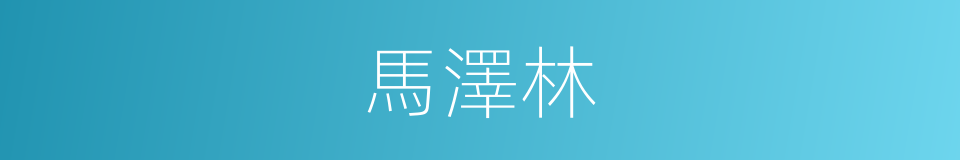 馬澤林的同義詞