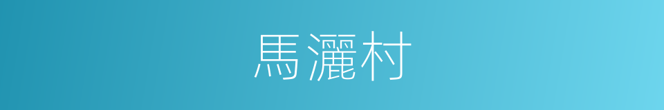 馬灑村的同義詞