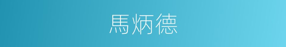 馬炳德的同義詞