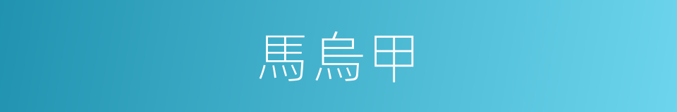 馬烏甲的同義詞