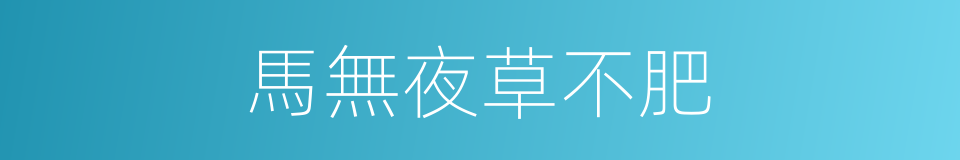 馬無夜草不肥的意思