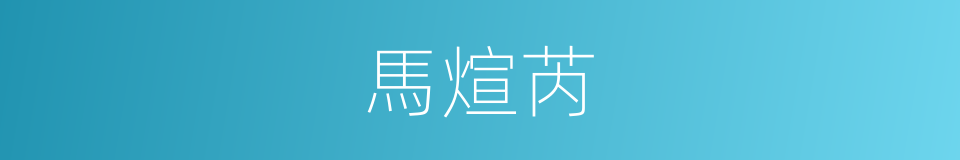 馬煊芮的同義詞