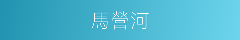 馬營河的同義詞