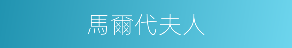 馬爾代夫人的同義詞