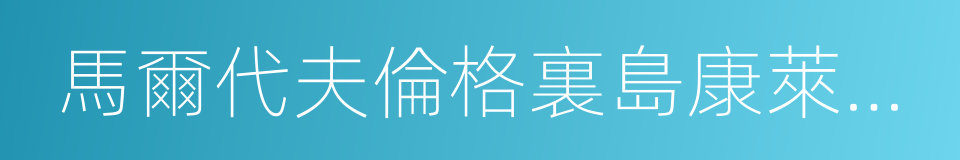 馬爾代夫倫格裏島康萊德酒店的同義詞