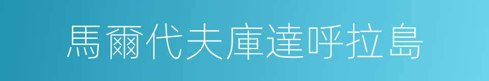 馬爾代夫庫達呼拉島的同義詞