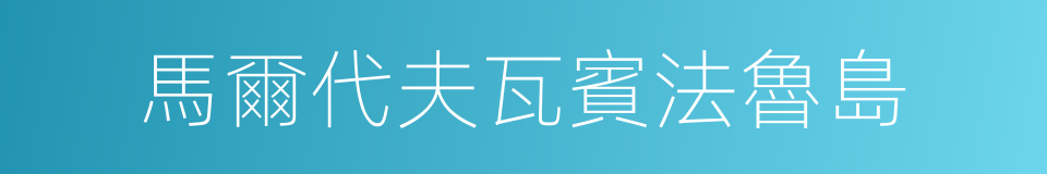 馬爾代夫瓦賓法魯島的同義詞