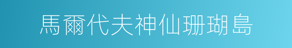 馬爾代夫神仙珊瑚島的同義詞