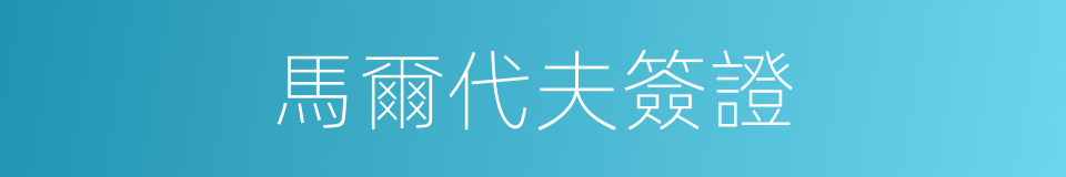 馬爾代夫簽證的同義詞