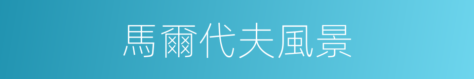 馬爾代夫風景的同義詞