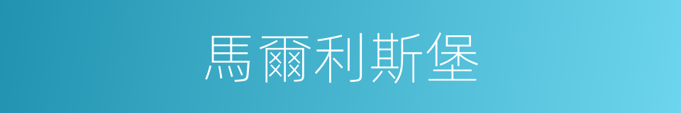 馬爾利斯堡的同義詞