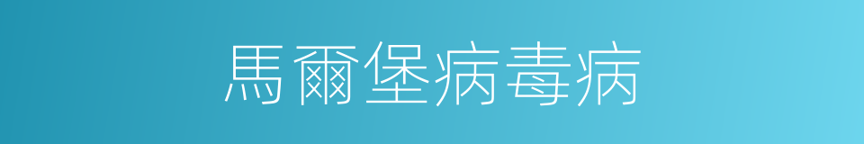 馬爾堡病毒病的同義詞
