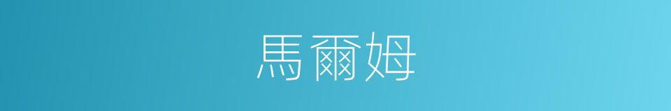 馬爾姆的同義詞