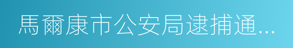 馬爾康市公安局逮捕通知書的同義詞