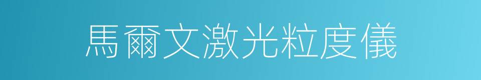 馬爾文激光粒度儀的同義詞