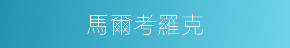 馬爾考羅克的同義詞