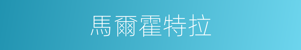 馬爾霍特拉的同義詞
