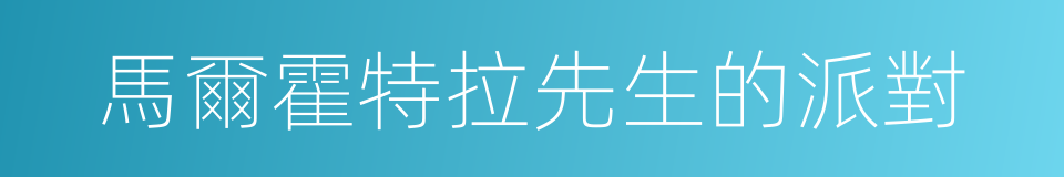 馬爾霍特拉先生的派對的同義詞