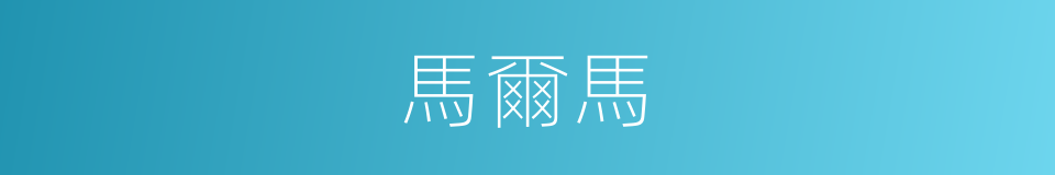 馬爾馬的同義詞