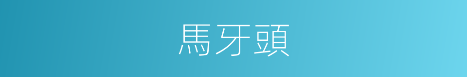馬牙頭的同義詞