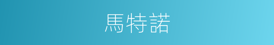 馬特諾的同義詞