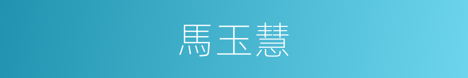 馬玉慧的同義詞