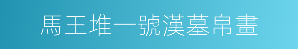 馬王堆一號漢墓帛畫的意思