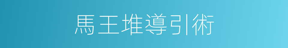 馬王堆導引術的同義詞
