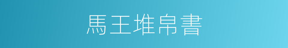 馬王堆帛書的同義詞