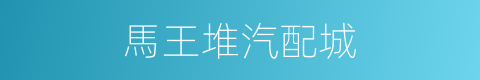 馬王堆汽配城的同義詞
