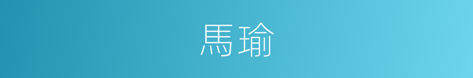 馬瑜的同義詞