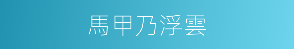 馬甲乃浮雲的同義詞