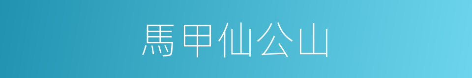 馬甲仙公山的同義詞