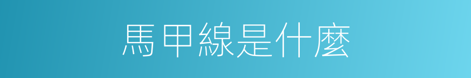 馬甲線是什麼的同義詞