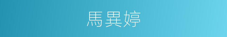 馬異婷的同義詞
