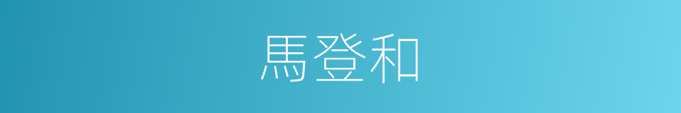 馬登和的同義詞