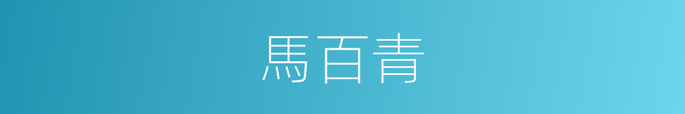 馬百青的同義詞